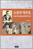 소설의 역사성, 소설사의 환(幻)과 탈역사성