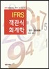 IFRS 객관식 회계학 원가·관리회계