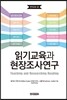읽기교육과 현장조사연구