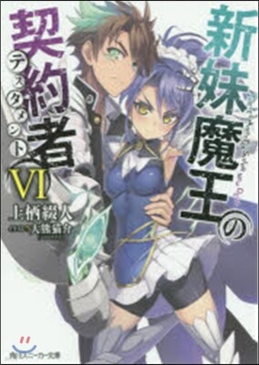 新妹魔王の契約者(6)