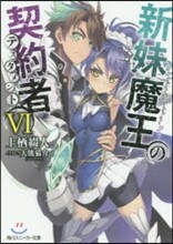 新妹魔王の契約者(6)
