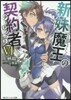 新妹魔王の契約者(6)