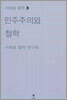 민주주의와 철학