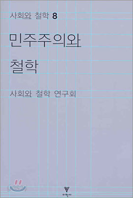 민주주의와 철학