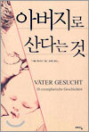 아버지로 산다는 것