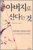 아버지로 산다는 것