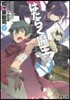 はたらく魔王さま!(0)
