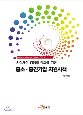 지식재산 경쟁력 강화를 위한 중소&#183;중견기업 지원시책