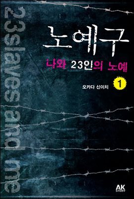 노예구 나와 23인의 노예 1