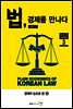 법, 경제를 만나다