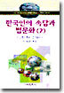 한국인의 속담과 법문화2 : 정치 외교 군사문화편