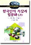 한국인의 속담과 법문화2 : 정치 외교 군사문화편