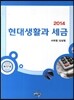 2014 현대생활과 세금