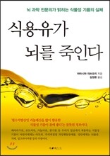 식용유가 뇌를 죽인다
