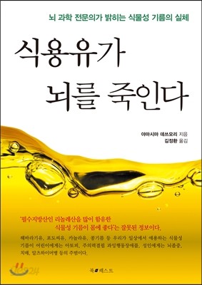 식용유가 뇌를 죽인다