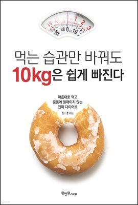 먹는 습관만 바꿔도 10kg은 쉽게 빠진다