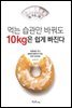 먹는 습관만 바꿔도 10kg은 쉽게 빠진다