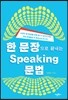 한 문장으로 끝내는 스피킹 문법