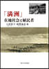 「滿洲」在地社會と植民者