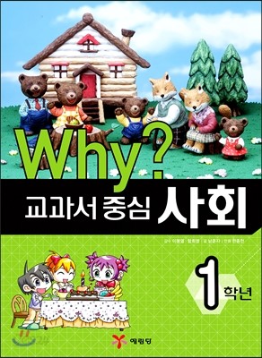 Why? 와이 교과서 중심 사회 1학년  