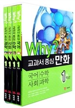 Why? 와이 교과서 중심 만화 1학년 세트