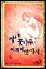 엘샤 꽃나무 아래에 앉아서(개정판) 5