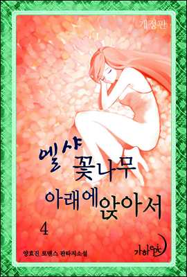 엘샤 꽃나무 아래에 앉아서(개정판) 4