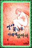 엘샤 꽃나무 아래에 앉아서(개정판) 4
