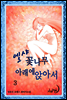 엘샤 꽃나무 아래에 앉아서(개정판) 3