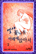 엘샤 꽃나무 아래에 앉아서(개정판) 2