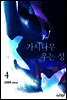 가시나무 우는 성 4