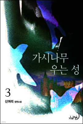가시나무 우는 성 3