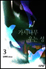가시나무 우는 성 3