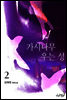 가시나무 우는 성 2