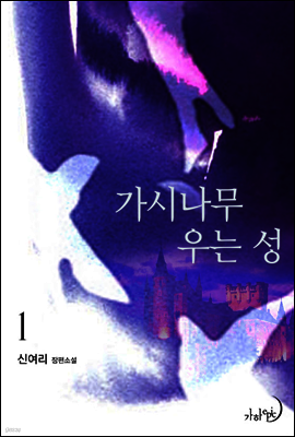 가시나무 우는 성 1