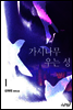 가시나무 우는 성 1