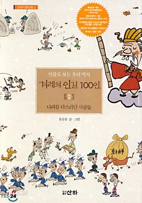 겨레의 인걸 100인 (2)