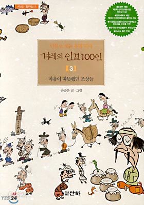 겨레의 인걸 100인 (3)