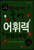 중학생을 위한 국어어휘력 만점공부법