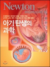 NEWTON HIGHLIGHT 뉴턴 하이라이트 아기 탄생의 과학