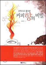 과학으로 풀어본 커피향의 비밀