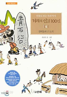 겨레의 인걸 100인 (4)