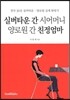 실버타운 간 시어머니 양로원 간 친정엄마