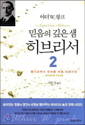 믿음의 깊은 샘 히브리서 2