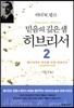 믿음의 깊은 샘 히브리서 2
