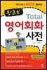 왕초보 Total 영어회화 사전