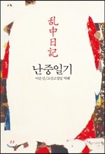 난중일기