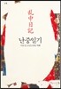 난중일기