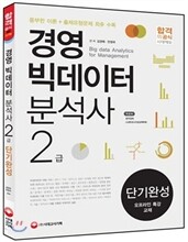 경영 빅데이터 분석사 2급 단기완성