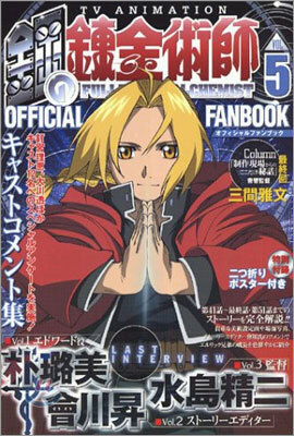 TVアニメ 鋼の鍊金術師 official fanbook Vol.5